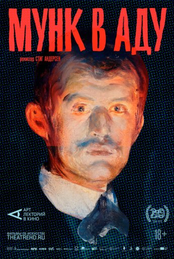 АРТ-ЛЕКТОРИЙ: Мунк в аду (2018) онлайн бесплатно